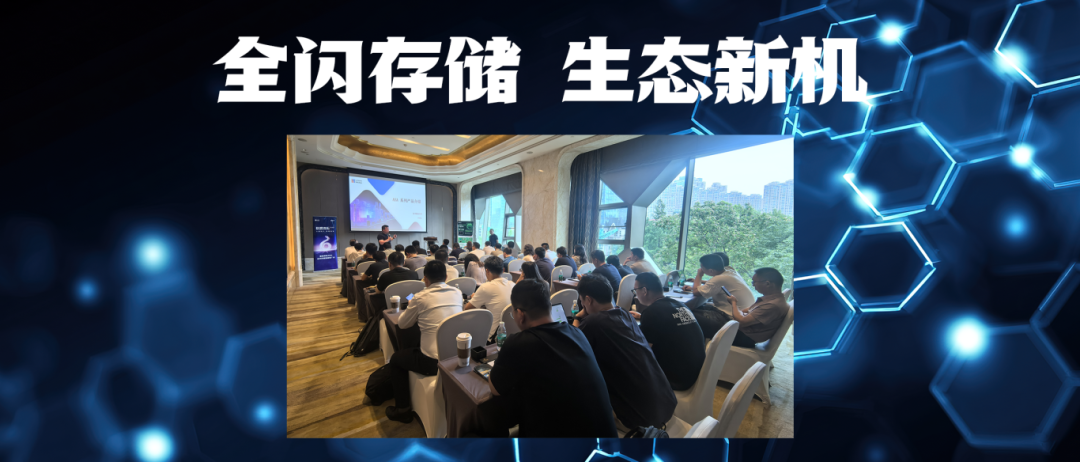 12. 全闪存储 生态新机_.png